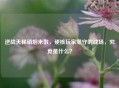 逆战天梯硝烟未散，硬核玩家坚守的战场，究竟是什么？