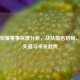 王者荣耀赛事深度分析，战队排名格局、制胜关键与未来趋势