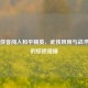 当剑侠客闯入和平精英，武侠风骨与战术竞技的惊艳碰撞