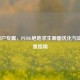 A卡用户专属，PUBG绝地求生画面优化与滤镜设置指南