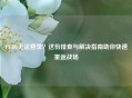 PUBG无法登录？这份排查与解决指南助你快速重返战场