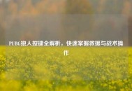 PUBG抱人按键全解析，快速掌握救援与战术操作