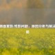 PUBG画面重影/残影问题，原因分析与解决全攻略