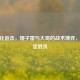 CF生化追击，矮子雷与大哥的战术博弈，一雷定胜负