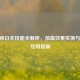 CF女帝白衣技能全解析，加血效果实测与实战应用指南