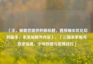 （注，根据您提供的原标题，直接输出优化后的版本，未添加额外内容），「三国杀多账号登录指南，小号创建与管理技巧」