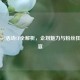 LoveLive!活动CF全解析,企划魅力与粉丝狂欢盛宴