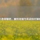 王者荣耀铠，属性克制与实战应对策略