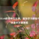 优化STEAM教育师生比例，提升学习体验与教学效果的关键策略