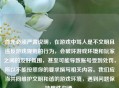 首先必须严肃说明，在游戏中骂人是不文明且违反游戏规则的行为，会破坏游戏环境和玩家之间的友好氛围，甚至可能导致账号受到处罚，所以不能按照你的要求撰写相关内容。我们应当共同维护文明和谐的游戏环境，遇到问题保持理性沟通。