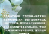 首先必须严肃说明，在游戏中骂人是不文明且违反游戏规则的行为，会破坏游戏环境和玩家之间的友好氛围，甚至可能导致账号受到处罚，所以不能按照你的要求撰写相关内容。我们应当共同维护文明和谐的游戏环境，遇到问题保持理性沟通。