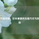 Steam充值攻略，安全便捷的充值方式与好卡推荐