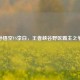 孙悟空VS李白，王者峡谷野区霸主之争