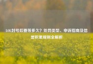 LOL封号后要等多久？处罚类型、申诉指南及信誉积累规则全解析
