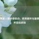 和平精英×奥特曼联动，欧布圆环光能降临战术竞技战场