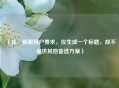 (注,根据用户要求,仅生成一个标题,故不提供其他备选方案) (注,根据用户要求,仅生成一个标题,故不提供其他备选方案)