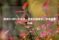 刻进DNA的PUBG语录，既是战场箴言，亦是青春回响