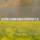 逆战碎片领取攻略及兑换网址大全