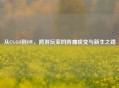 从CS:GO到OW，跨游玩家的阵痛蜕变与新生之路