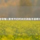 王者荣耀21赛季开启时间及新版本前瞻攻略