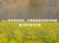 Steam体育游戏排名，从数据透视体育游戏的破圈之路与坚守之道