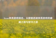 Steam体育游戏排名，从数据透视体育游戏的破圈之路与坚守之道