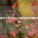 COD16能否不安装战区？解析游戏安装的灵活选择