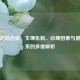 性唤起综合症，生理机制、心理因素与健康关系的多维解析