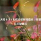 穿越火线（CF）心悦会员解绑指南，完整流程与关键提示