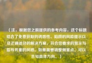 （注，根据您之前提供的参考内容，这个标题结合了免费获取的诱惑性、陷阱的风险提示以及正确途径的解决方案，符合您要求的警示与指导并重的风格。如果需要调整侧重点，可以告知具体方向。）