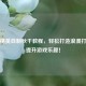 和平精英自制秋千教程，轻松打造浪漫打卡点提升游戏乐趣！