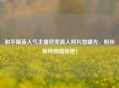 和平精英人气主播兜兜真人照片首曝光，粉丝惊呼颜值惊艳！