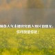 和平精英人气主播兜兜真人照片首曝光，粉丝惊呼颜值惊艳！