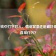 LOL游戏中打字怼人,情绪宣泄还是破坏体验的毒瘤行为?