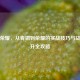 王者荣耀，从青铜到荣耀的实战技巧与战力提升全攻略