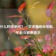 女性什么时候绝经？一文读懂绝经年龄、更佳年龄及健康提示