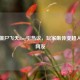 PUBG僵尸飞天Bug引热议，玩家集体变超人惊呆网友