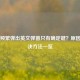 Steam频繁弹出英文弹窗只有确定键？原因与解决     一览