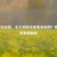 LOL黄钻皮肤，永久特权还是氪金陷阱？腾讯贵族策略解析