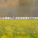 CSGO头像被Ban？这些违规雷区千万别踩！