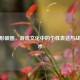 CF人形喷图，游戏文化中的个性表达与战术艺术