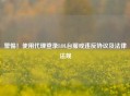 警惕！使用     登录LOL台服或违反协议及法律法规