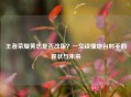 王者荣耀黄忠是否改版？一文读懂炮台射手的现状与未来