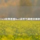 CS:GO经典地图Dust2战术与策略全解析