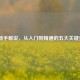LOL新手解说，从入门到精通的五大关键步骤