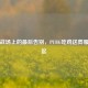 虚拟战场上的最后告别，PUBG吃鸡送葬服务兴起