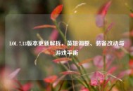 LOL 7.13版本更新解析，英雄调整、装备改动与游戏平衡