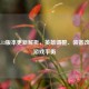 LOL 7.13版本更新解析，英雄调整、装备改动与游戏平衡