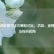 结石通胶囊与排石颗粒对比，功效、适用人群及用药指南