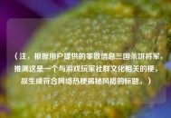 （注，根据用户提供的零散信息三国杀饼将军，推测这是一个与游戏玩家社群文化相关的梗，故生成符合网络热梗揭秘风格的标题。）